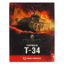 "World of Tanks - First...