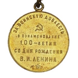 "For the Valiant Service - 100th anniversary of V. Lenin's birthday" medal