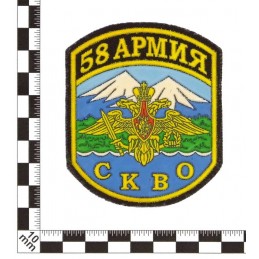 Naszywka "58 Armia - Północnokaukaski Okręg Wojskowy"