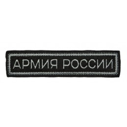 Stripe "Russian Army",...