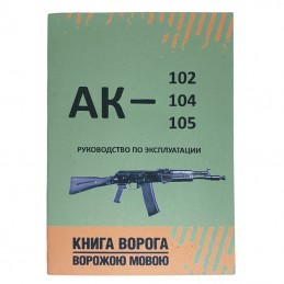 "Enemy book - AK-102, 104,...