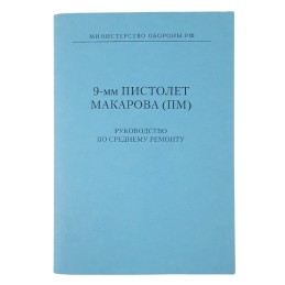"9mm Makarov Pistol (PM) - Overhaul Manual" - REPRINT
