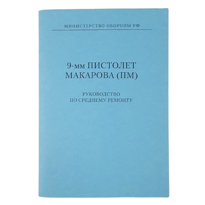"9mm Pistolet Makarowa (PM) - Instrukcja remontu" - REPRINT