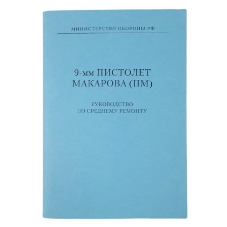 "9mm Pistolet Makarowa (PM) - Instrukcja remontu" - REPRINT