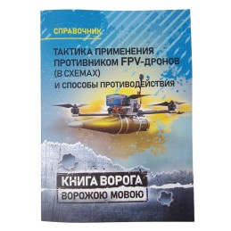 "Enemy book - Drone use tactics and countermeasures"