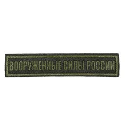 Stripe "Armed Forces of Russia", field, with velcro, PR300