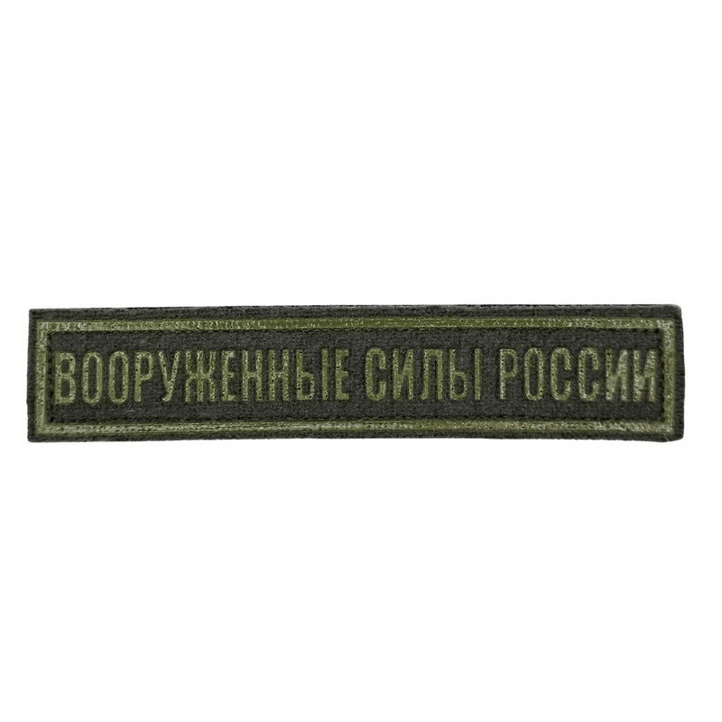 Stripe "Armed Forces of Russia", field, with velcro, PR300