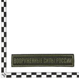 Stripe "Armed Forces of Russia", field, with velcro, PR300
