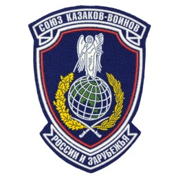 Patch "Association of Military Cossacks of Russia and Abroad"