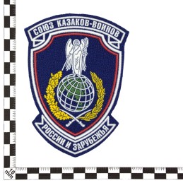 Patch "Association of Military Cossacks of Russia and Abroad"