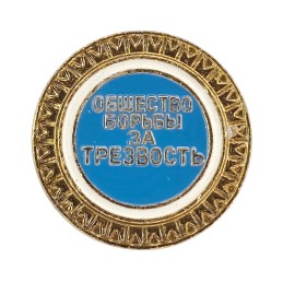 Badge "Society for the Fight Against Alcoholism"
