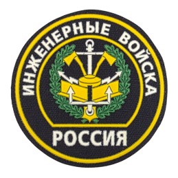 Naszywka "Wojska Inżynieryjne" - rodzaj wojsk