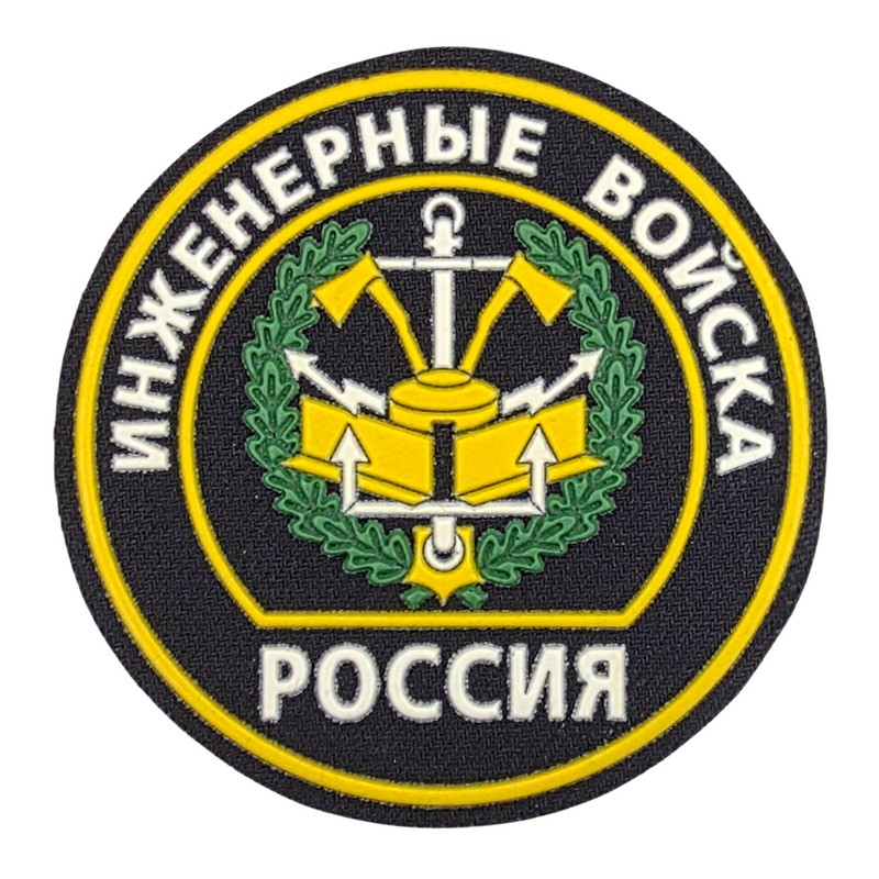 Naszywka "Wojska Inżynieryjne" - rodzaj wojsk