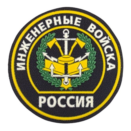 Naszywka "Wojska Inżynieryjne" - rodzaj wojsk