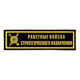 "Strategic Rocket Forces" patch