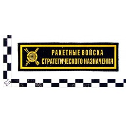 "Strategic Rocket Forces" patch