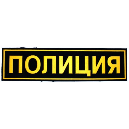 Naszywka na plecy "Policja", z rzepem