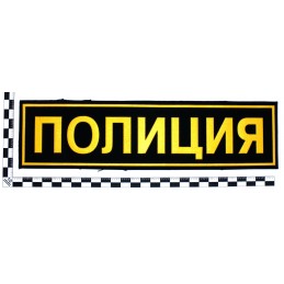 Naszywka na plecy "Policja", z rzepem